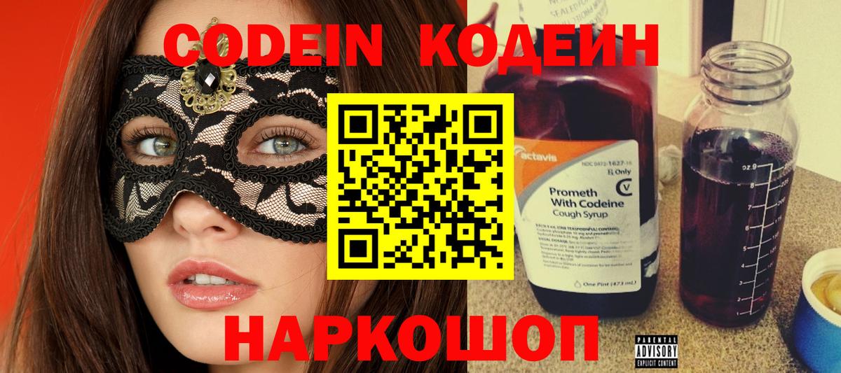 Codein напиток Lean (лин) Миасс