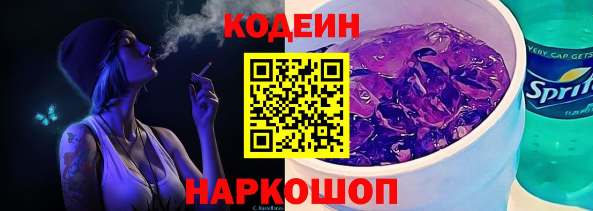 Codein Purple Drank  Кодеиновый сироп Lean напиток Lean (лин)  Миасс  Вход с VPN 